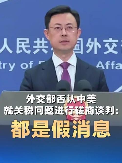 外交部：中美双方并未就关税问题进行磋商或谈判