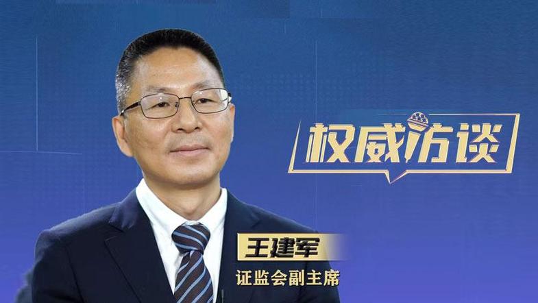 证监会副主席王建军被查