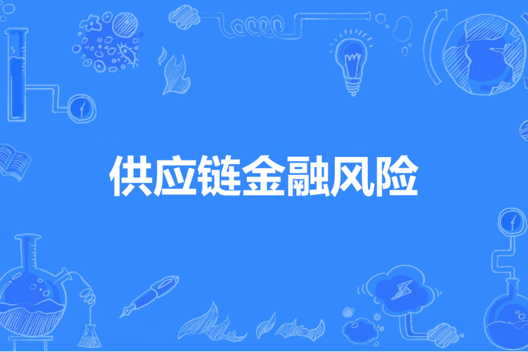 央行:要求商业银行完善供应链金融风险管理,供应链信息服务机构应坚持本职定位