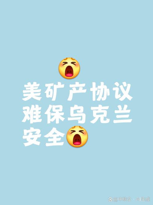 报道:美乌矿产协议在最后关头遇阻